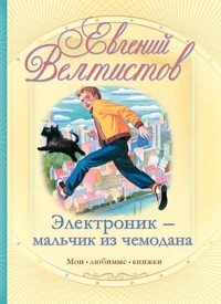 Электроник - мальчик из чемодана - Евгений Велтистов - E-Book
