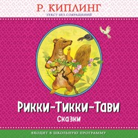 Рикки-Тикки-Тави - Редьярд Киплинг - Hörbuch