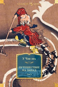 Путешествие на Запад. Том 2 - У Чэн-энь - E-Book