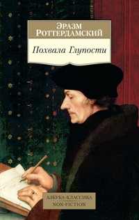 Похвала Глупости - Эразм Роттердамский - E-Book