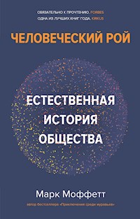 Человеческий рой. Естественная история общества - Марк Моффетт - E-Book