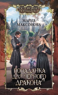 Попаданка для черного дракона - Мария Максонова - E-Book