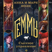Геммы. Сыскное управление - Анна Коэн - Hörbuch