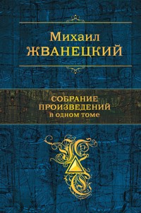 Собрание произведений в одном томе - Михаил Жванецкий - E-Book