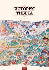 История Тибета - Чэнь Цинъин - E-Book