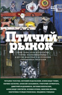 Птичий рынок - Улицкая Людмила - E-Book