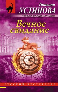 Вечное свидание - Татьяна Устинова - E-Book