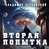 Вторая попытка - Владимир Чернявский - Hörbuch
