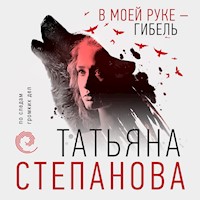 В моей руке - гибель - Татьяна Степанова - Hörbuch