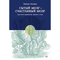 Сытый мозг- счастливый мозг. Еда лечит депрессию, тревогу и гнев - Рафаэль Келлман - E-Book