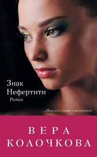 Знак Нефертити - Вера Колочкова - E-Book