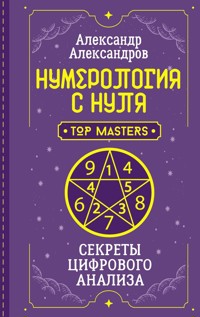 Нумерология с нуля. Секреты цифрового анализа - Александр Александров - E-Book