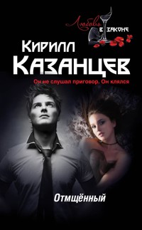Отмщённый - Кирилл Казанцев - E-Book