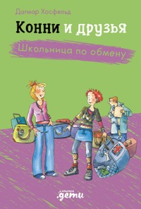 Конни и друзья. Школьница по обмену - Юлия Бёме - E-Book