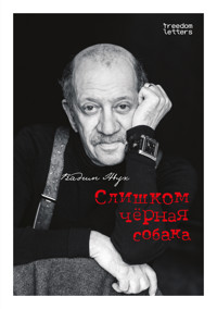 Слишком чёрная собака - Вадим Жук - E-Book