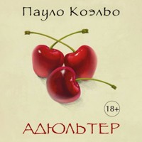 Адюльтер - Пауло Коэльо - Hörbuch