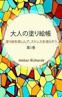 大人の塗り絵帳 - Amber Richards - E-Book