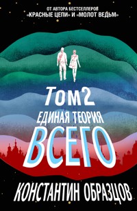 Единая теория всего. Том 2. Парадокс Ферми - Константин Образцов - E-Book