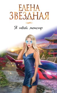 Я твой монстр - Елена Звездная - E-Book