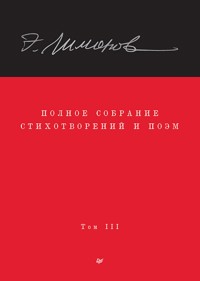 Полное собрание стихотворений и поэм. В 4 томах. Том 3 - Eduard Limónov - E-Book