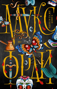 Одна и та же книга - Макс Фрай - E-Book