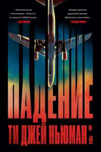 Падение - Ти Джей Ньюман - E-Book