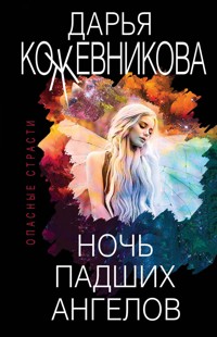 Ночь падших ангелов - Дарья Кожевникова - E-Book