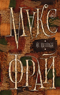 Не мешки - Макс Фрай - E-Book