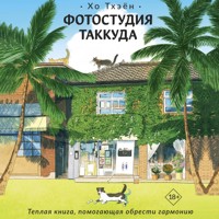 Фотостудия Таккуда - Хо Тхэён - Hörbuch