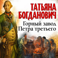 Горный завод Петра третьего - Татьяна Богданович - Hörbuch