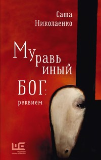 Муравьиный бог: реквием - Саша Николаенко - E-Book