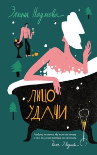 Лицо удачи - Эллина Наумова - E-Book