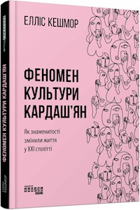 Феномен культури Кардаш’ян - Елліс Кешмор - E-Book