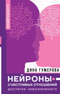 Нейроны счастливых отношений. Достигая невозможного - Дина Гумерова - E-Book