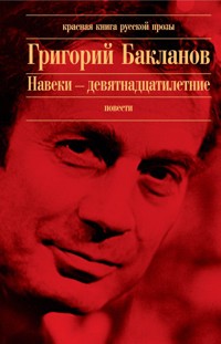 Июль 41 года - Григорий Бакланов - E-Book