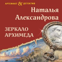 Зеркало Архимеда - Наталья Александрова - Hörbuch
