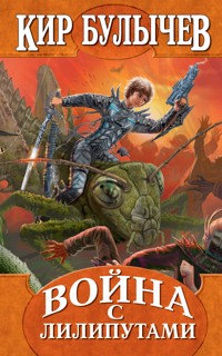 Война с лилипутами - Булычев Кир - E-Book