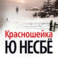 Красношейка - Ю Несбё - Hörbuch