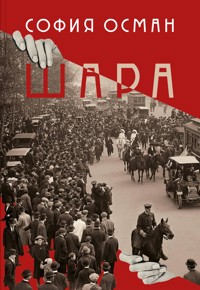 Шара - София Осман - E-Book