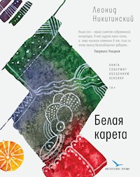 Белая карета - Леонид Никитинский - E-Book
