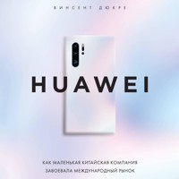 HUAWEI. Как маленькая китайская компания завоевала международный рынок - Винсент Дюкре - Hörbuch