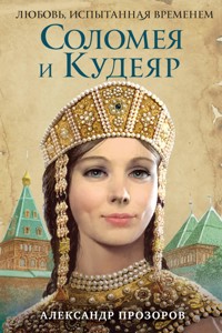 Соломея и Кудеяр - Александр Прозоров - E-Book