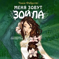 Меня зовут Зойла - Chiki Fabregat - Hörbuch