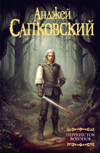Перекресток воронов - Сапковский Анджей - E-Book