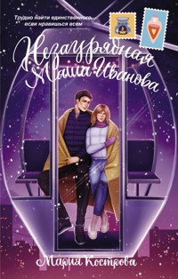 Незаурядная Маша Иванова - Мария Кострова - E-Book