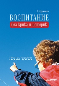 Воспитание без крика и истерик. Простые решения сложных проблем - Л. Сурженко - E-Book