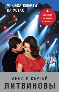 Улыбка смерти на устах - Анна Литвинова - E-Book