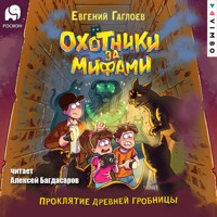 Охотники за мифами. Проклятие древней гробницы - Евгений Гаглоев - Hörbuch