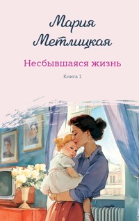 Несбывшаяся жизнь. Книга первая - Мария Метлицкая - E-Book