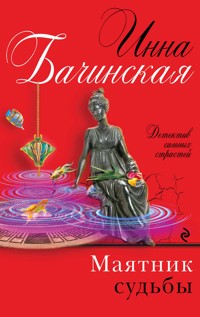 Маятник судьбы - Инна Бачинская - E-Book